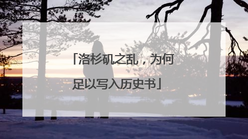 洛杉矶之乱，为何足以写入历史书