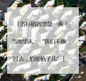 洛杉矶宵禁第一夜！当地华人：“我们不敢过去，怕挨枪子儿”
