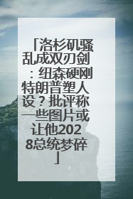 洛杉矶骚乱成双刃剑：纽森硬刚特朗普塑人设？批评称一些图片或让他2028总统梦碎