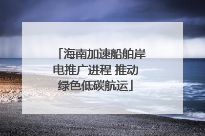 海南加速船舶岸电推广进程 推动绿色低碳航运