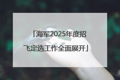 海军2025年度招飞定选工作全面展开