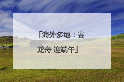 海外多地：赛龙舟 迎端午