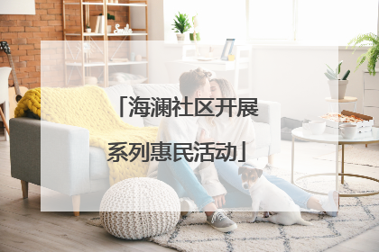 海澜社区开展系列惠民活动