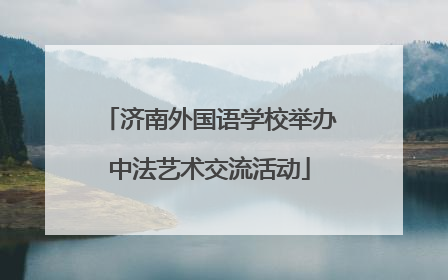 济南外国语学校举办中法艺术交流活动