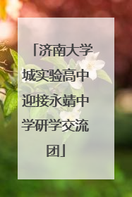 济南大学城实验高中迎接永靖中学研学交流团