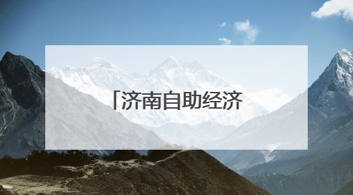济南自助经济浪潮涌动 重塑消费新生态