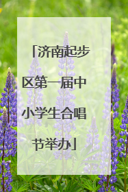 济南起步区第一届中小学生合唱节举办