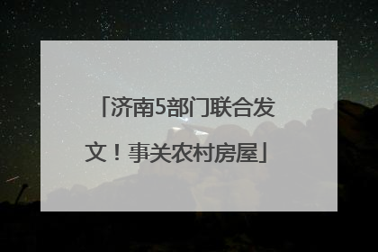 济南5部门联合发文！事关农村房屋