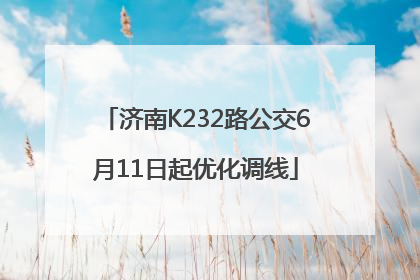 济南K232路公交6月11日起优化调线