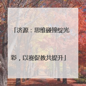 济源：思维碰撞绽光彩，以赛促教共提升