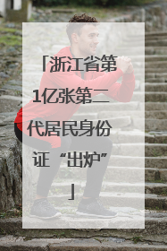 浙江省第1亿张第二代居民身份证“出炉”