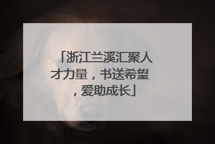 浙江兰溪汇聚人才力量，书送希望，爱助成长