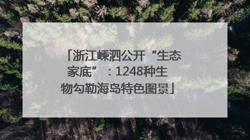 浙江嵊泗公开“生态家底”：1248种生物勾勒海岛特色图景