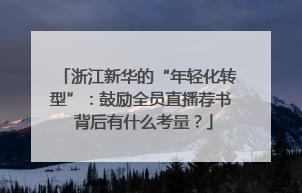 浙江新华的“年轻化转型”：鼓励全员直播荐书 背后有什么考量？