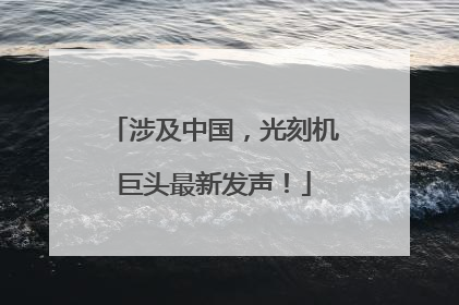 涉及中国，光刻机巨头最新发声！