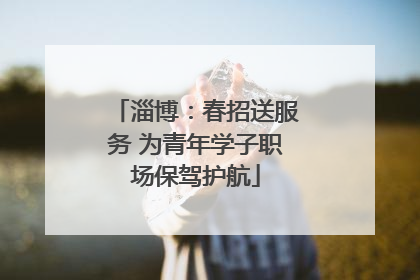 淄博：春招送服务 为青年学子职场保驾护航