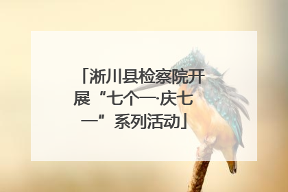 淅川县检察院开展“七个一·庆七一”系列活动