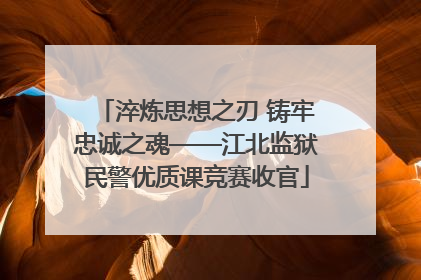 淬炼思想之刃 铸牢忠诚之魂——江北监狱民警优质课竞赛收官