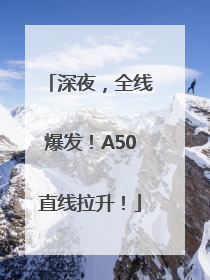 深夜，全线爆发！A50直线拉升！