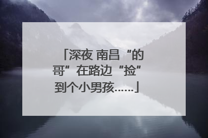 深夜 南昌“的哥”在路边“捡”到个小男孩……