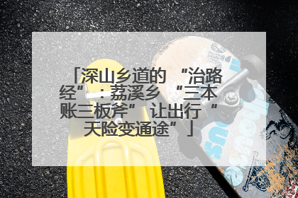 深山乡道的 “治路经”：荔溪乡 “三本账三板斧” 让出行“天险变通途”