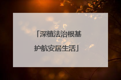 深植法治根基 护航安居生活