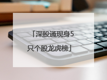 深股通现身5只个股龙虎榜