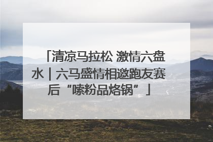 清凉马拉松 激情六盘水｜六马盛情相邀跑友赛后“嗦粉品烙锅”