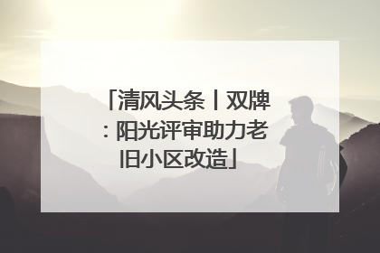 清风头条丨双牌：阳光评审助力老旧小区改造