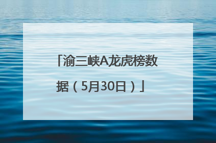 渝三峡A龙虎榜数据（5月30日）