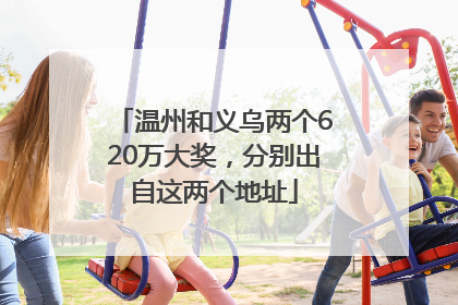 温州和义乌两个620万大奖，分别出自这两个地址