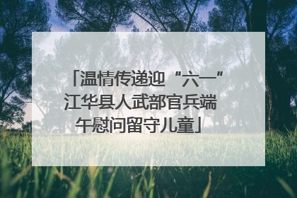 温情传递迎“六一” 江华县人武部官兵端午慰问留守儿童