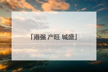 港强 产旺 城盛