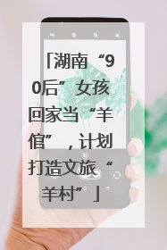 湖南“90后”女孩回家当“羊倌”，计划打造文旅“羊村”