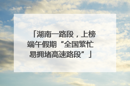 湖南一路段，上榜端午假期“全国繁忙易拥堵高速路段”