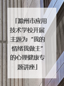 滁州市应用技术学校开展主题为“我的情绪我做主”的心理健康专题讲座