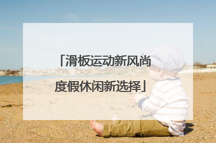 滑板运动新风尚 度假休闲新选择
