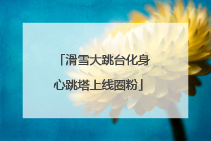 滑雪大跳台化身心跳塔上线圈粉