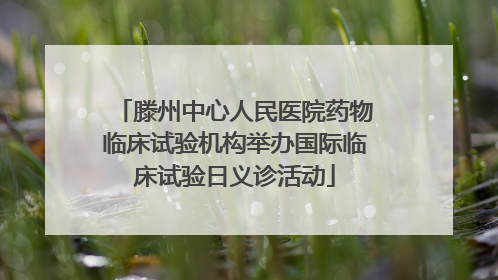 滕州中心人民医院药物临床试验机构举办国际临床试验日义诊活动
