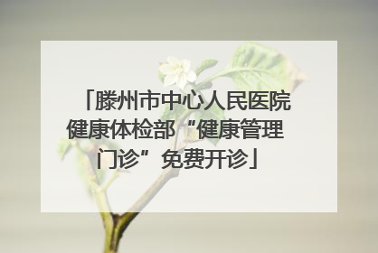 滕州市中心人民医院健康体检部“健康管理门诊”免费开诊