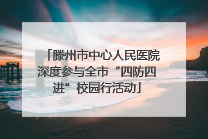 滕州市中心人民医院深度参与全市“四防四进”校园行活动