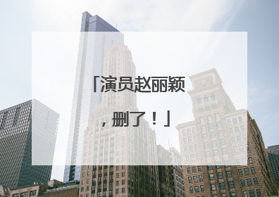 演员赵丽颖，删了！