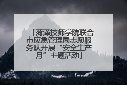 菏泽技师学院联合市应急管理局志愿服务队开展“安全生产月”主题活动