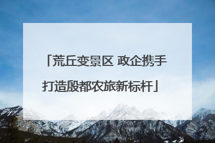 荒丘变景区 政企携手打造殷都农旅新标杆