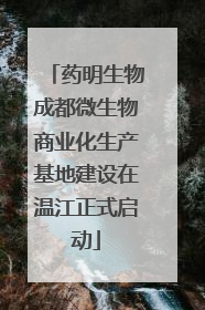 药明生物成都微生物商业化生产基地建设在温江正式启动