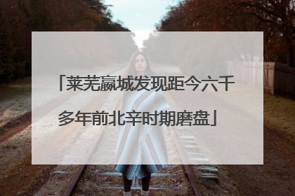 莱芜嬴城发现距今六千多年前北辛时期磨盘