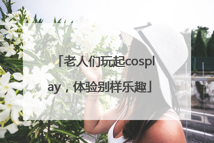 老人们玩起cosplay，体验别样乐趣
