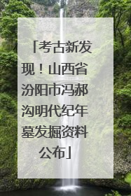 考古新发现！山西省汾阳市冯郝沟明代纪年墓发掘资料公布