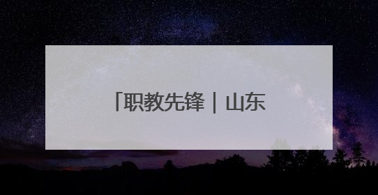 职教先锋｜山东这所高职院校里，藏着一群特殊的“时光修复师”