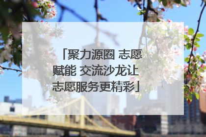 聚力源圈 志愿赋能 交流沙龙让志愿服务更精彩